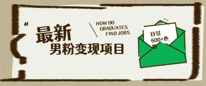 最新男粉变现项目，日引100+S粉，流量爆炸，小白轻松上手-副业库