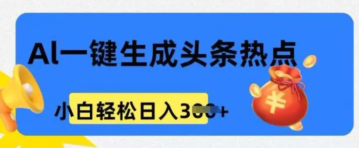 用 AI 做头条热点，0 基础小白也能日入3张-副业库
