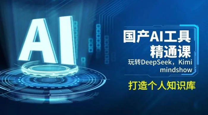 国产AI工具精通课，玩转DeepSeek，Kimi，mindshow，打造个人知识库-副业库