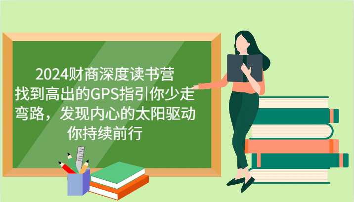 财商深度读书营，找到高出的GPS指引你少走弯路，发现内心的太阳驱动你持续前行 更新-副业库