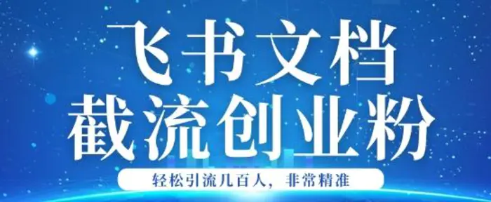 利用飞书文档截流创业粉轻松引流200+-副业库