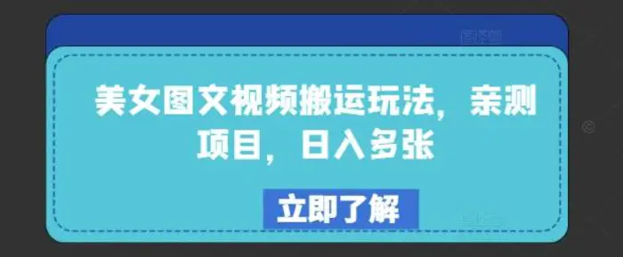 美女图文视频搬运玩法，亲测项目，日入多张-副业库
