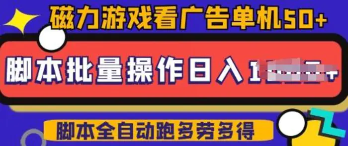 快手磁力聚星广告分成新玩法，单机50+，10部手机矩阵操作日入5张，详细实操流程-副业库