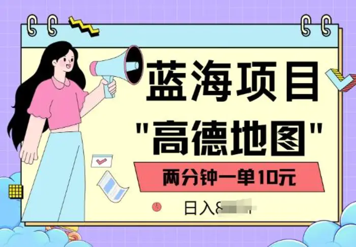 蓝海项目，高德地图最新玩法，2分钟一单，一单10元，适合新手小白-副业库
