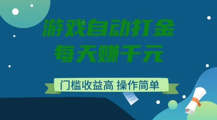 （14274期）游戏自动打金，每天赚千元，门槛收益高，操作简单-副业库