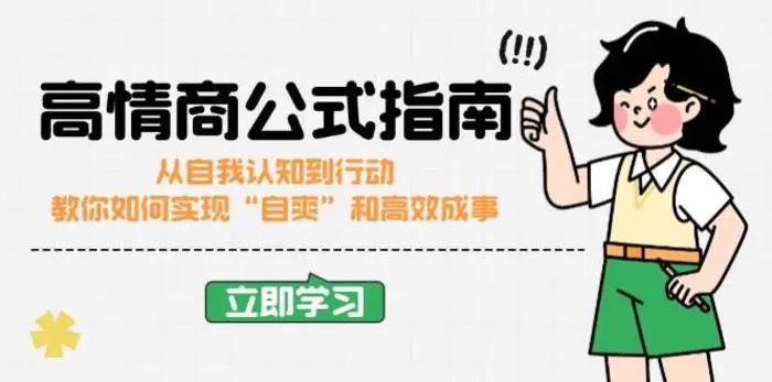 高情商公式完结版：从自我认知到行动，教你如何实现“自爽”和高效成事-副业库