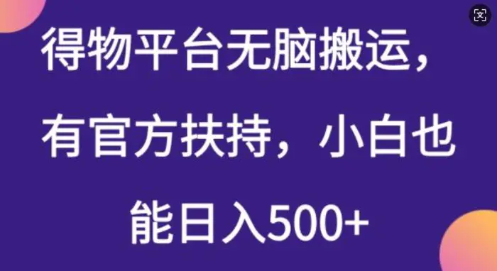 得物平台无脑搬运，有官方扶持，小白也能日入5张-副业库