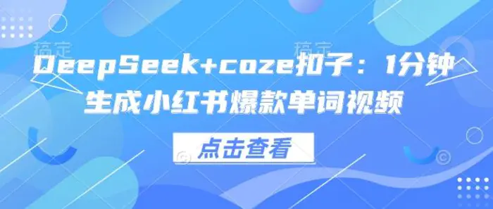 DeepSeek+coze扣子：1分钟生成小红书爆款单词视频-副业库