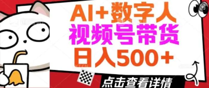 AI+数字人视频号带货，操作简单新手小白轻松日入5张-副业库