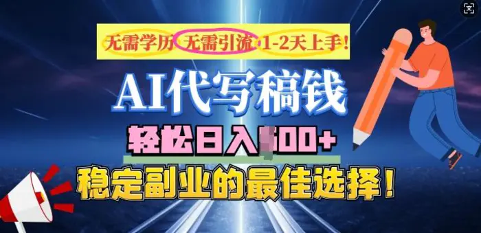 AI代写，无需学历、无需引流、无需经验，日入5张，稳定副业的最佳选择-副业库