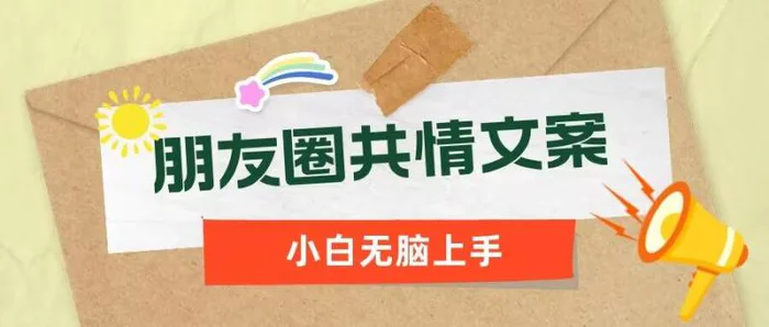 朋友圈共情文案，红利流量很大，作品制作简单，小白轻松上手-副业库