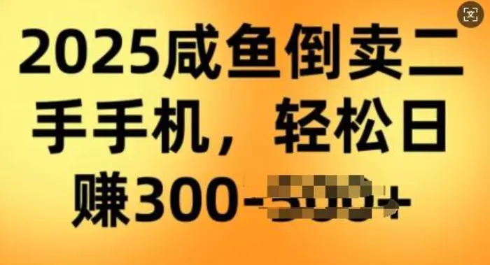 2025闲鱼倒卖二手手机，高客单，高利润，轻松日入3张-副业库