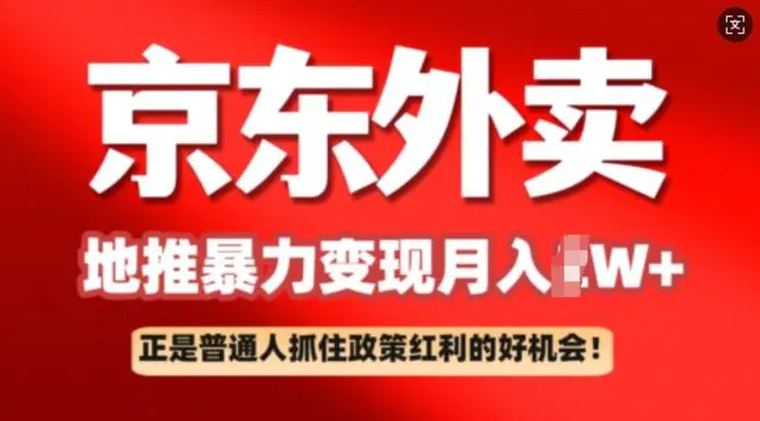 京东外卖地推暴利项目拆解：普通人如何抓住政策红利月入过W+-副业库