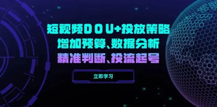 短视频DOU+投放策略，增加预算、数据分析、精准判断，投流起号-副业库