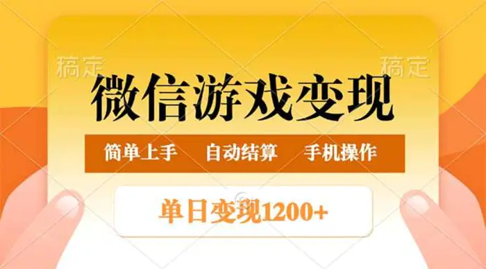 （14290期）微信游戏变现玩法，单日最低500+，轻松日入800+，简单易操作-副业库