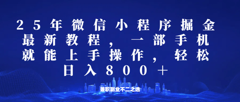 微信小程序25年掘金玩法，一部手机稳定日入800+，适合所有人群，兼职副业的不二之选-副业库