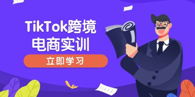 TikTok跨境电商实训，开店准备与选品策略，助力新手快速上手, 精准运营-副业库