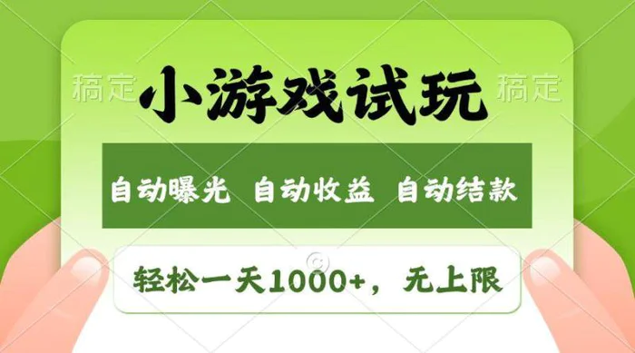 火爆项目小游戏试玩，轻松日入1000+，收益无上限，全新市场！-副业库