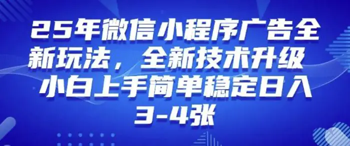 2025年微信小程序最新玩法纯小白易上手，稳定日入多张，技术全新升级-副业库