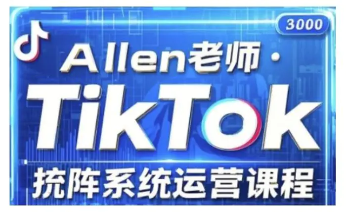 TikTok投流矩阵系统运营课程，全面覆盖TikTok投流的核心技巧与运营策略（更新2025）-副业库