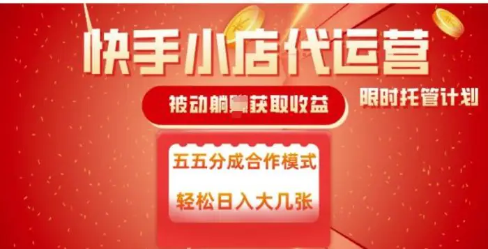 快手小店代运营，被动躺Z收益，收益五五分，单日稳定变现五张-副业库