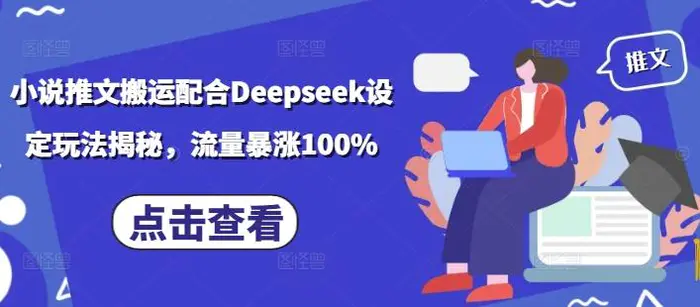 小说推文搬运配合Deepseek设定玩法揭秘，流量暴涨100%-副业库