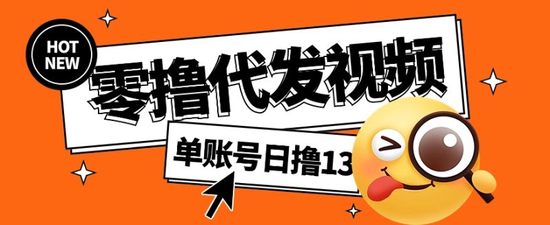 视频代发纯绿色项目，不用剪辑提供素材直接发布，0粉丝也能轻松日入50+-副业库