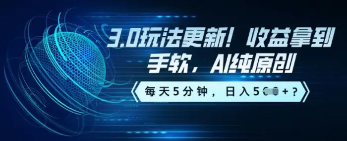 3.0玩法更新！收益拿到手软，AI纯原创，每天5分钟，日入5张？-副业库