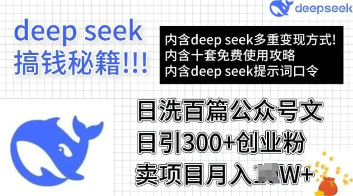 用DeepSeek日洗百篇公众号文章，轻松日引300+创业粉，卖项目月入过W-副业库
