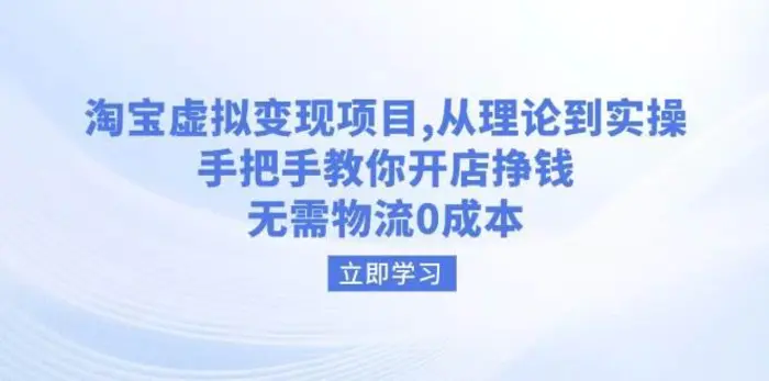 淘宝虚拟变现项目，从理论到实操，手把手教你开店挣钱，无需物流0成本-副业库