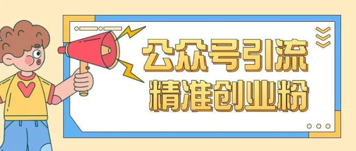 公众号引流创业粉玩法，0基础即可轻松掌握流量-副业库