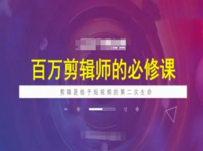 百万剪辑师必修课，剪辑是给予短视频的第二次生命-副业库
