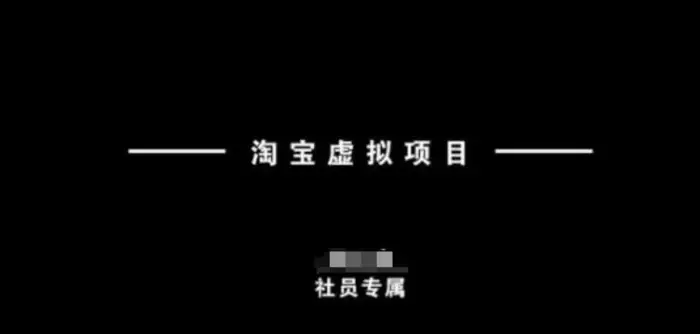 淘宝虚拟项目，从理论到实操，新手也能快速上手-副业库
