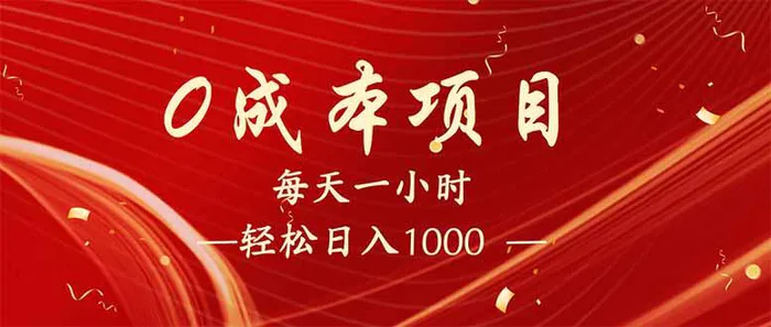 （14306期）每天一小时，轻松到手1000，新手必学，可兼职可全职。-副业库