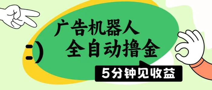 （14299期）广告机器人全自动撸金，5分钟见收益，无需人工，单机日入500+-副业库