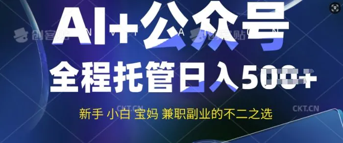 AI+公众号爆文，全程托管新手宝妈也能月入过W，兼职副业不二之选-副业库