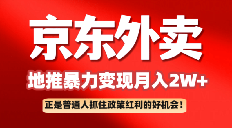 京东外卖地推暴利项目拆解：普通人如何抓住政策红利月入2万+-副业库