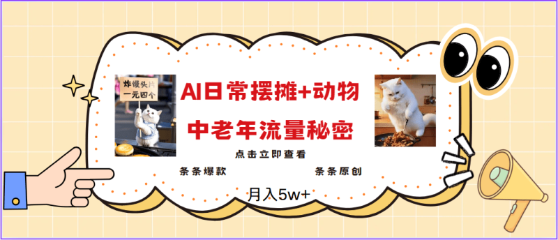 2025爆火AI摆摊日记+动物＝中老年流量密码，日入300+，3分钟一条原创，实测项目-副业库