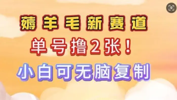 信息差项目，单号0撸140，可矩阵多号多撸，小白0难度上手-副业库