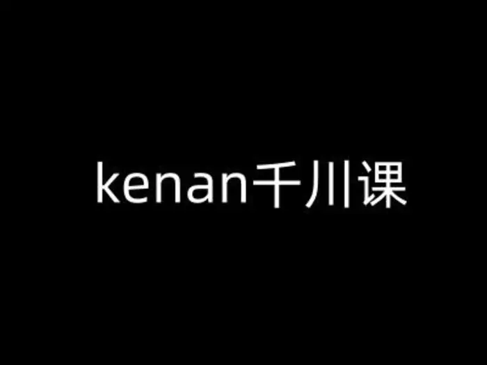 kenan千川课-kenan抖音电商巨量千川教程-副业库