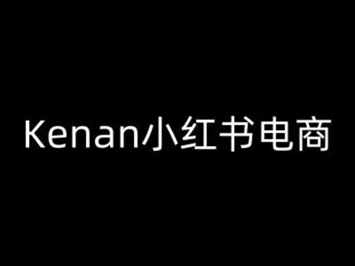 Kenan小红书电商-kenan小红书教程-副业库