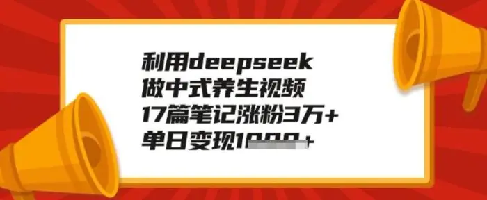 利用deepseek做养生赛道，手把手教你制作，单日变现多张-副业库