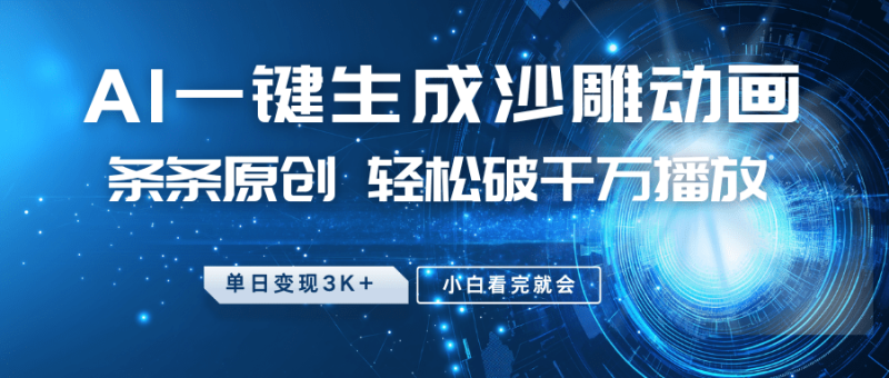 最新沙雕动画玩法，AI一键生成，条条原创 轻松破千万播放，单日变现3K+，小白看完就会-副业库