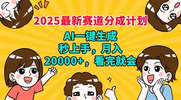 （14332期）2025最新赛道分成计划，AI自动生成，秒上手 月入20000+，看完就会-副业库