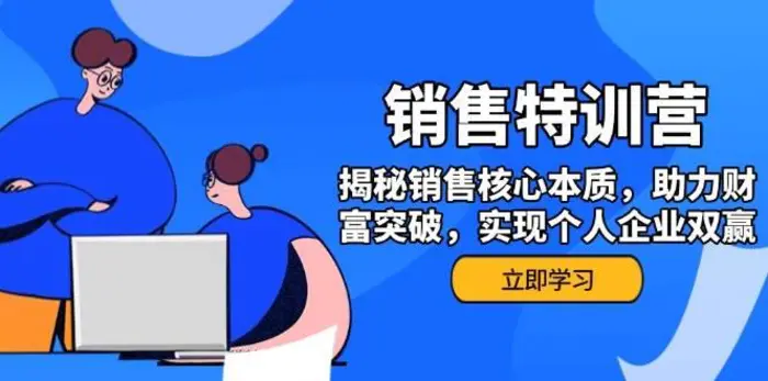 销售训练营，揭秘销售核心本质，助力财富突破，实现个人企业双赢-副业库