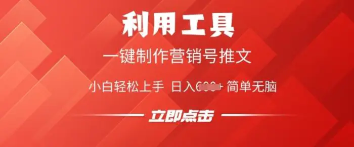 利用工具一键制作营销号推文，小白轻松上手 日入多张 简单无脑-副业库