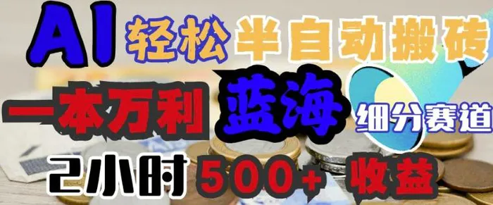 AI写简历搞钱，一本万利的蓝海潜力赛道，半自动搬砖，2小时收入3张，闭眼入-副业库