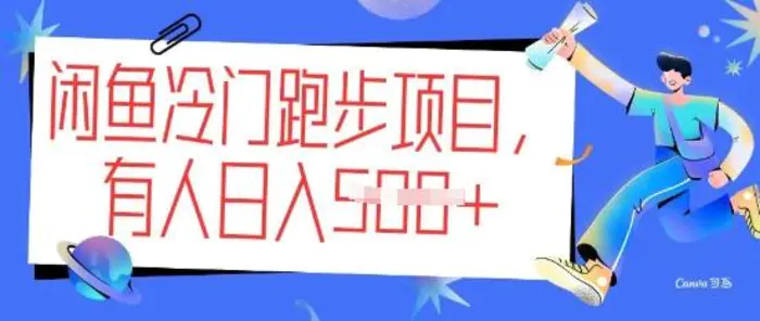 闲鱼冷门跑步项目，keep代跑，有人日入5张-副业库