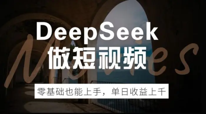 DeepSeek做短视频，零基础也能上手，单日收益多张-副业库