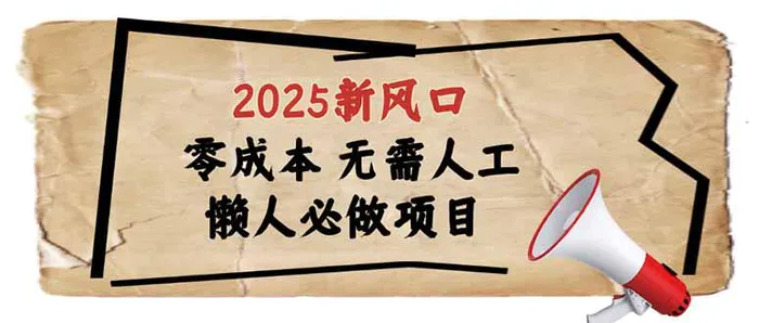 （14342期）2025新风口，懒人必做项目，零成本无需人工，轻松上手无门槛-副业库